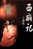 西厢记