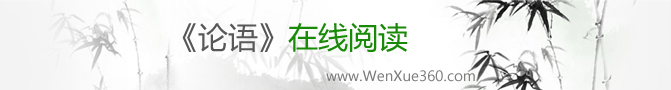 《论语》在线阅读