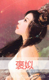 褒姒