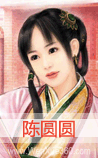 陈圆圆
