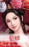 貂蝉