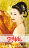 李师师