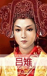 吕雉