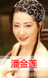 潘金莲