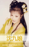 沈九娘