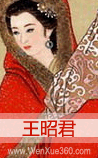王昭君
