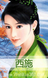西施
