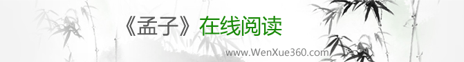 《孟子》在线阅读