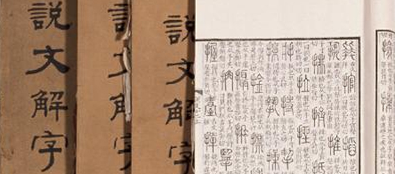 说文解字在线查询