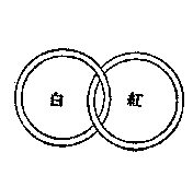 第一象:甲子,乾下乾上,乾