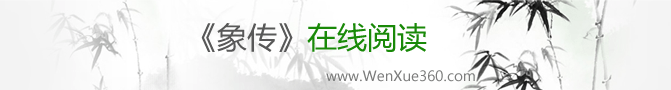 《象传》在线阅读